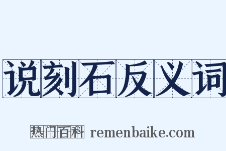 说刻石反义词是什么意思的图片